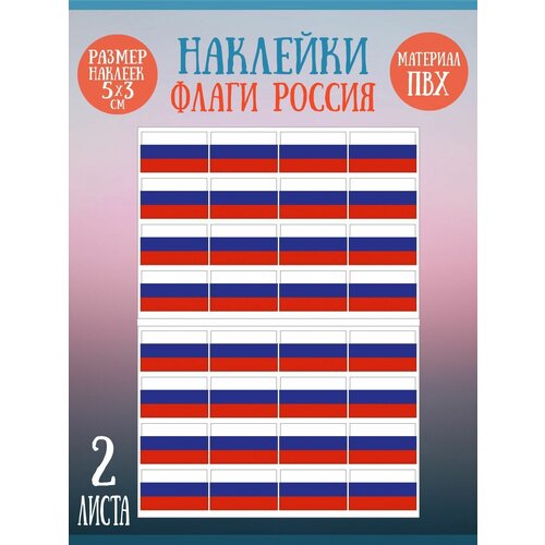 Набор стикеров, наклеек Riform Флаг России 32 стикера, 21х15см