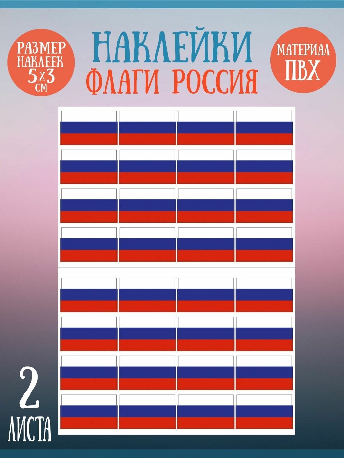 Набор стикеров, наклеек Riform "Флаг России" 32 стикера, 21х15см