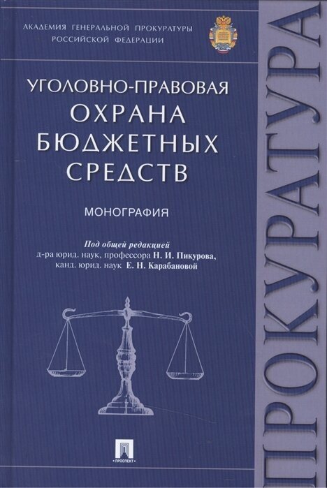 Уголовно-правовая охрана бюджетных средств. Монография - фото №1