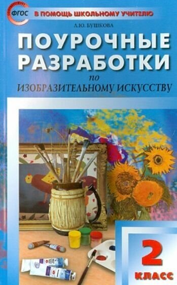 Поурочные разработки по изобразительному искусству. 2 класс. По программе Б.М. Неменского. - фото №1