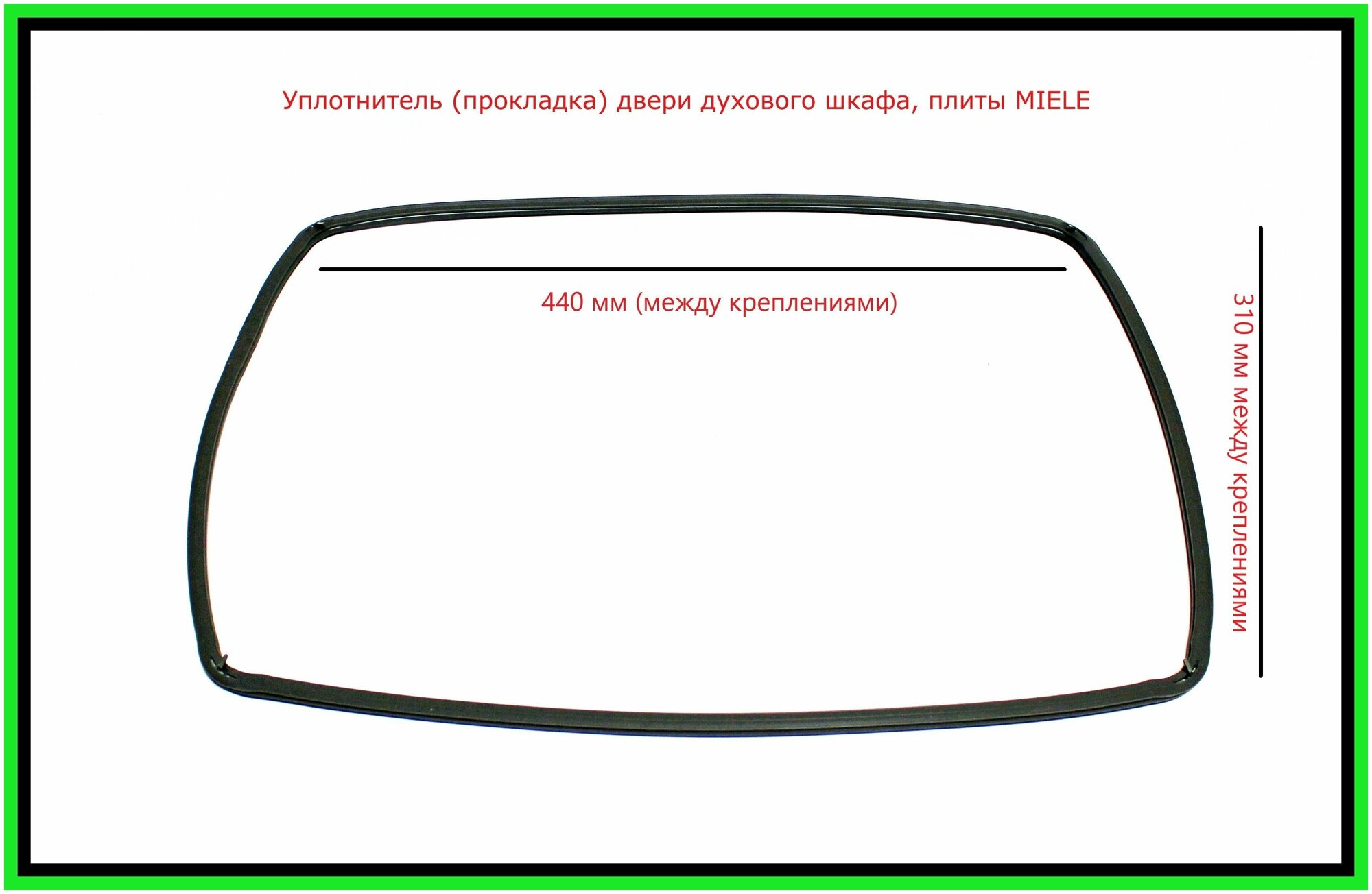 Уплотнитель (прокладка) двери духового шкафа, плиты MIELE (Милли)