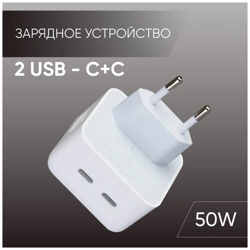 сетевое зарядное устройство для apple type c c 50w power delivery 2 разъема type c Зарядное сетевое устройство 2 USB - C+C (50W) для телефона, беспроводных устройств / Адаптер / Быстрая зарядка для iPhone (Айфон), iPad, Apple Watch