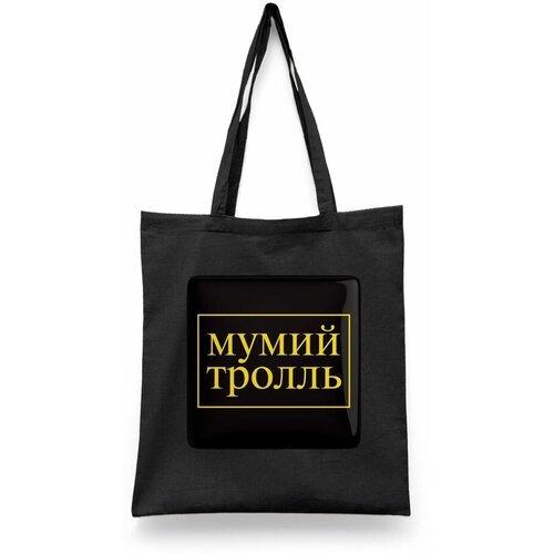 фото Сумка-шоппер унисекс каждому своё "мумий тролль/рок-группа/лагутенко" черная