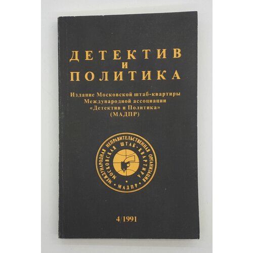 Р. Бруттер и др. / Детектив и политика / Выпуск 4 / 1991 год детектив и политика 1990 выпуск 1