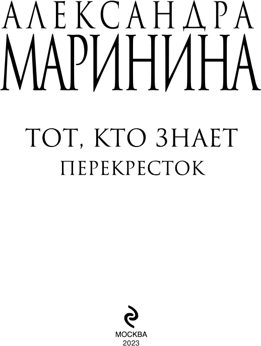 Тот, кто знает. Перекресток (Маринина Александра Борисовна) - фото №6