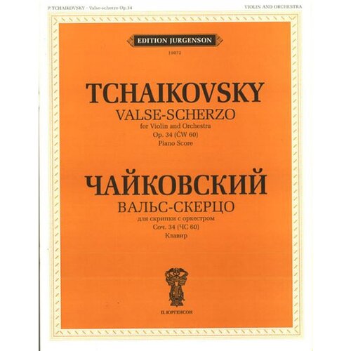 J0072 Чайковский П. И. Вальс-скерцо. Соч. 34 (ЧС 60): Для скрипки с орк, издат. П. Юргенсон j0152 чайковский п итальянское каприччио соч 45 переложение для ф но издательство п юргенсон