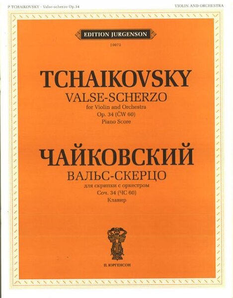 J0072 Чайковский П. И. Вальс-скерцо. Соч. 34 (ЧС 60): Для скрипки с орк, издат. "П. Юргенсон"