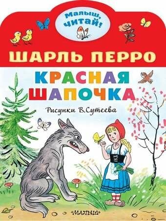 Красная шапочка. Рисунки В. Сутеева