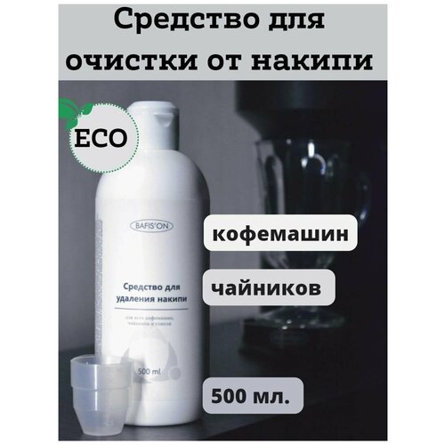 Средство для очистки от накипи для всех кофемашин и чайников BAFIS'ON 500 мл