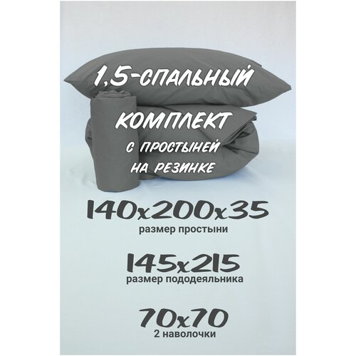 Комплект постельного белья 1,5-спальный Inspiral с простыней на резинке 140х200х35 наволочки 70х70 темно-серый