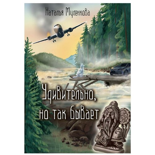 Муленкова Наталья "Удивительно, но так бывает"