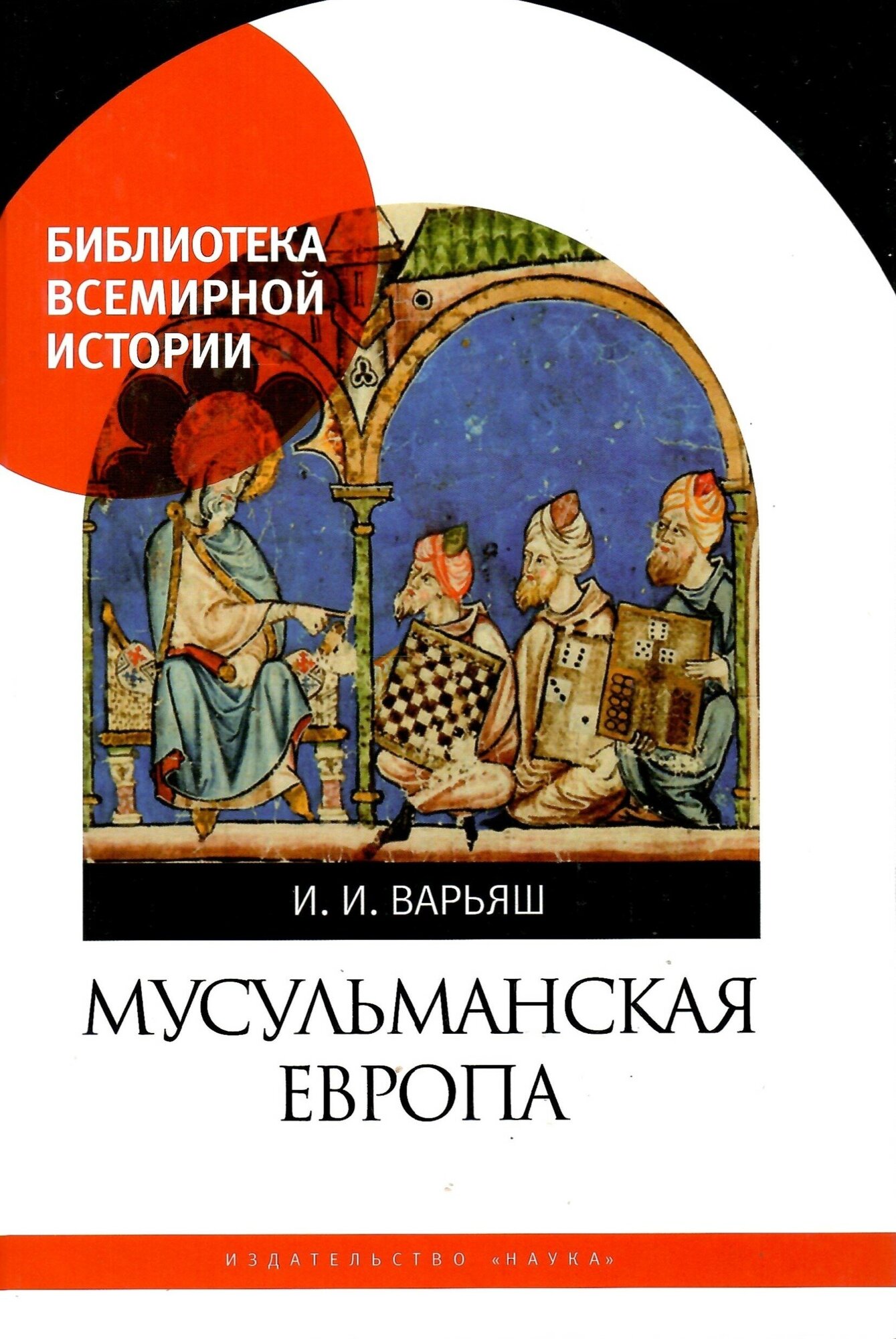 Мусульманская Европа. Сигналы идентичности. Ирина Варьяш