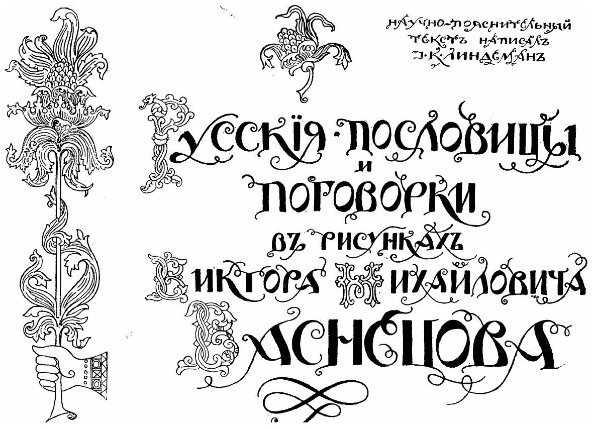 Книга Русские пословицы и поговорки в рисунках Виктора Михайловича Васнецова - фото №5