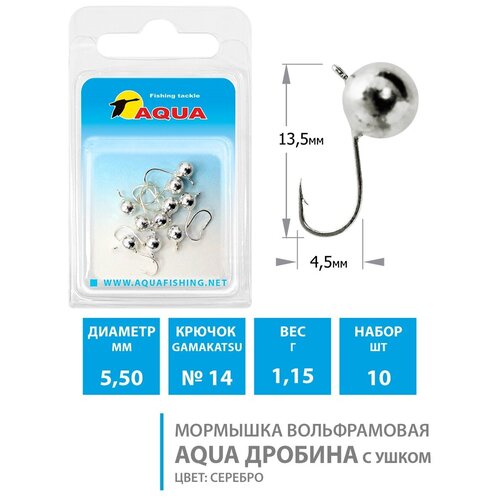 Мормышка вольфрамовая для рыбалки AQUA Дробина с ушком 5,5mm 1,15g №14 цвет- серебро 10шт