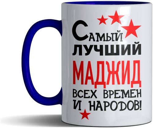 Кружка именная с принтом, надпись, арт Самый лучший Маджид всех времен и народов, цвет синий, подарочная, 330 мл