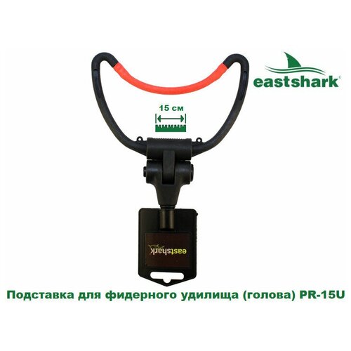 Подставка для фидерного удилища (голова) EastShark PR-15U