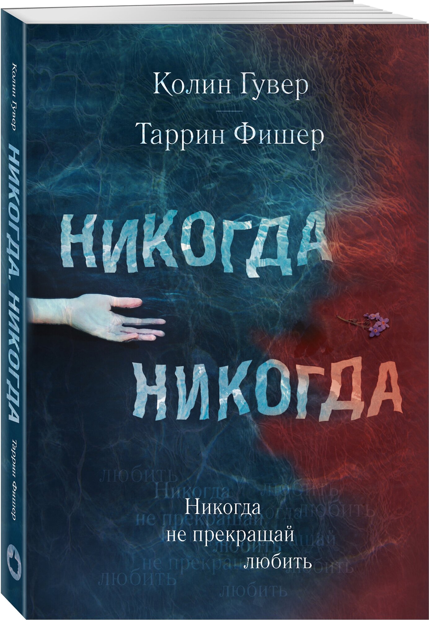 Гувер К., Фишер Т. "Никогда Никогда. Не прекращай любить"