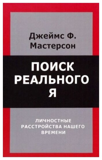 Поиск реального Я. Личностные расстройства нашего времени