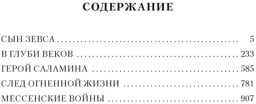 Сын Зевса. В глуби веков. Герой Саламина - фото №6