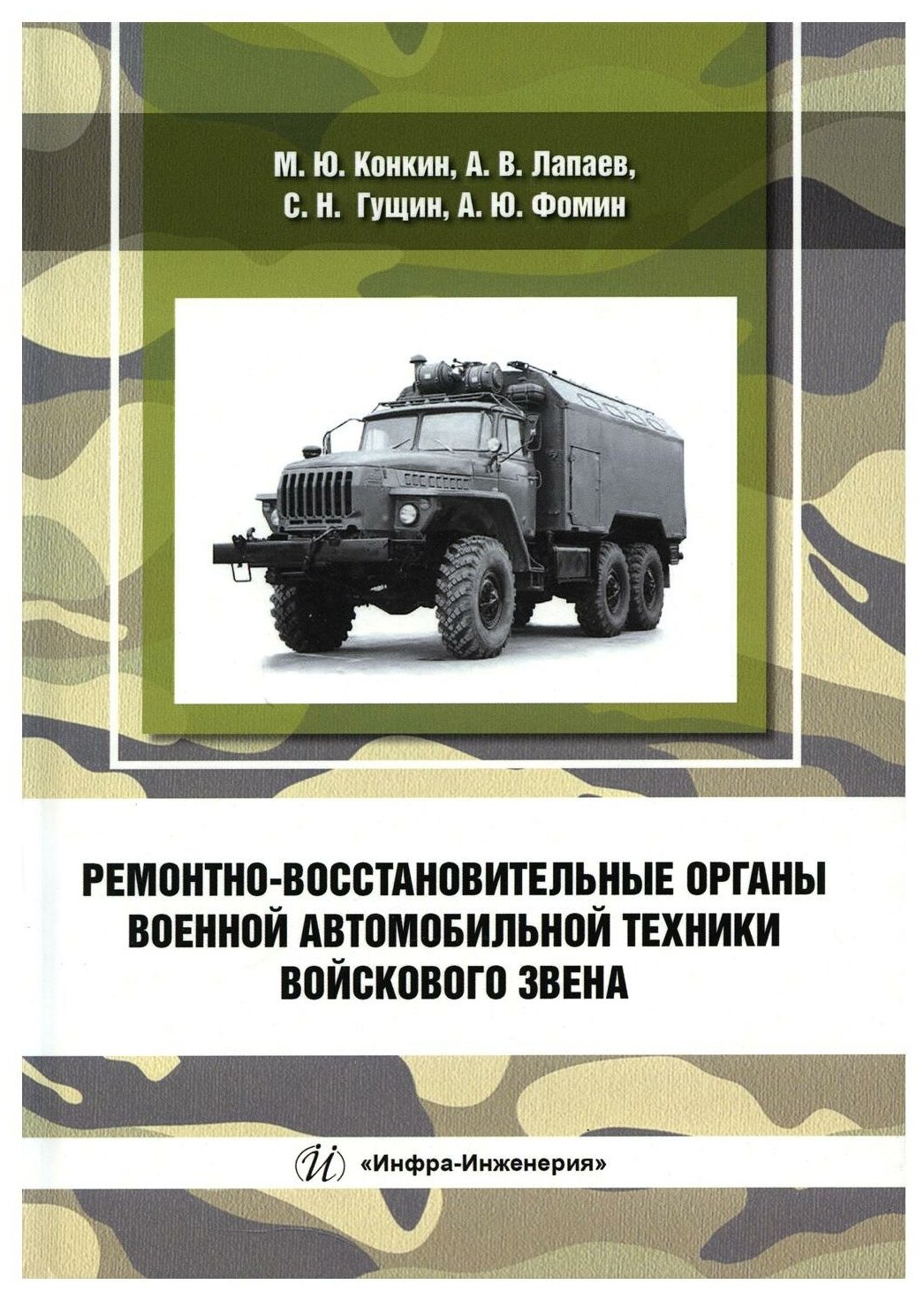 Ремонтно-восстановительные органы военной автомобильной техники войскового звена учебное пособие - фото №1