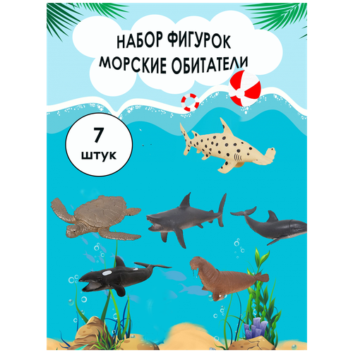 Игровой набор фигурок / Морское королевство / Морские обитатели 7 фигурок игровой набор фигурок морское королевство морские обитатели 6 фигурок