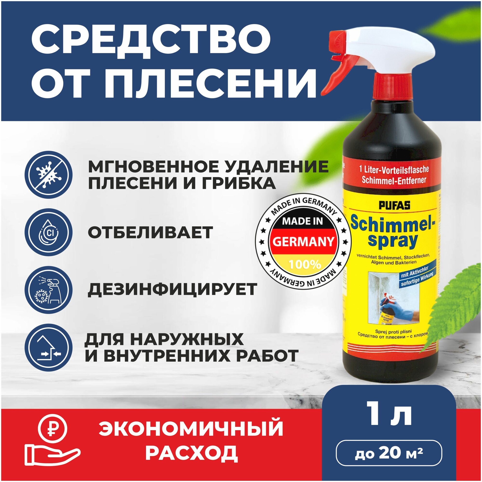 Средство для удаления плесени Pufas Schimmel-Spray (Комета) (1 л)