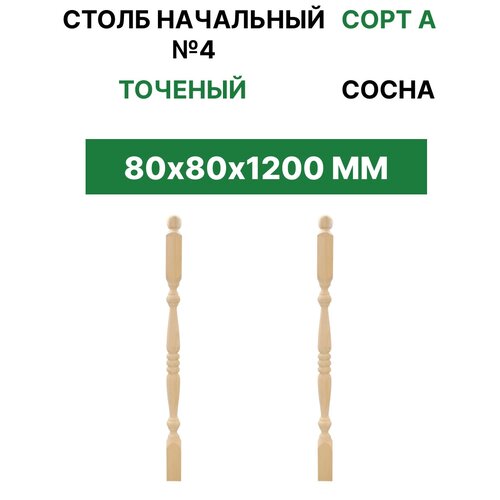 Столб начальный 80*80*1200 Сорт А точеный №4 сосна