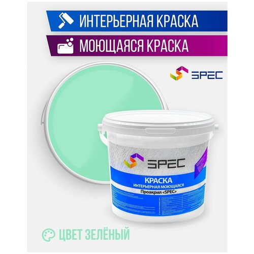 Краска интерьерная Акриловая SPEC/ моющаяся/ для стен и потолков/ зеленый/ матовое покрытие/ 15 кг