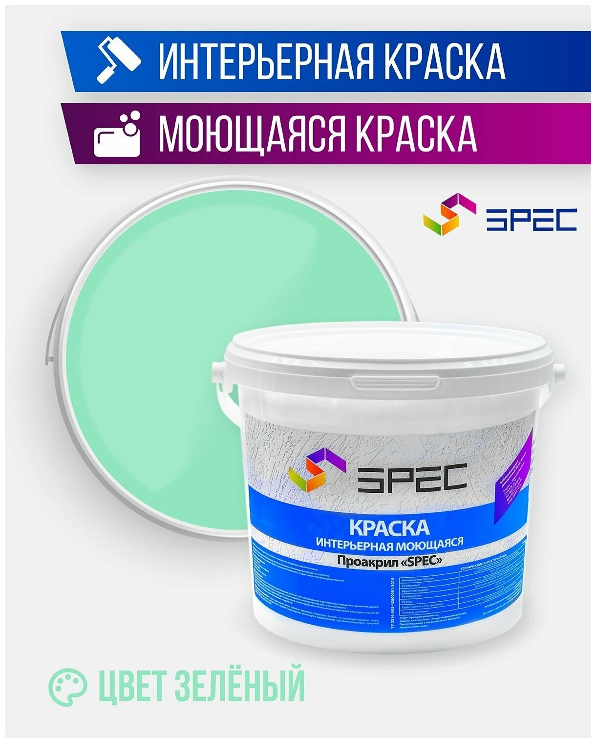 Краска интерьерная Акриловая SPEC/ моющаяся/ зеленый/ матовое покрытие/ 3,5 кг