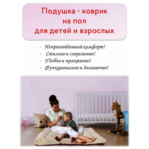 фото Подушка - коврик на пол для детей и взрослых abashkin