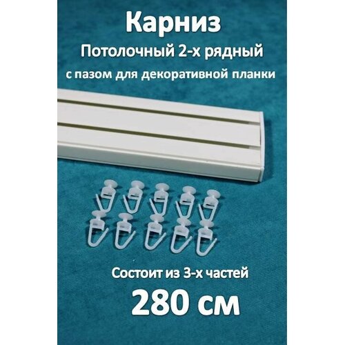 Карниз 2-х рядный пластиковый, потолочный 280 см Storteks 2ППН-280