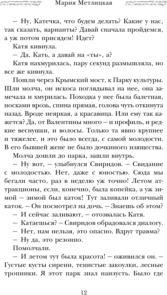 Осторожно, двери закрываются (Метлицкая Мария Робертовна) - фото №8
