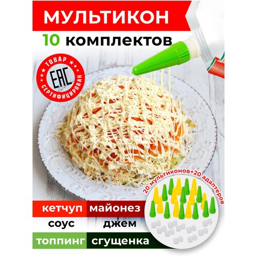 Насадки для майонеза ,сгущенки ,кетчупа ,Мультикон набор 2+2/адаптер+мультикон/-10 наборов