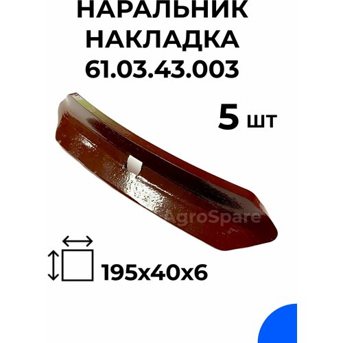 лапа кпс 4 культиватора 330мм с 5 23 н 043 05 200 08 Наральник накладка для стойки культиватора 61.03.43.003 / Оборотная лапа АСМ 00.745 / 5 шт