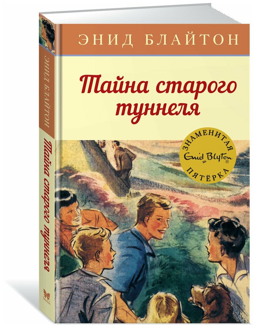 Блайтон Э. "Книга Тайна старого туннеля. Блайтон Э."