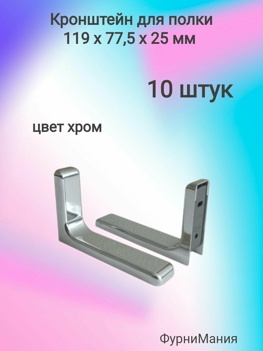 Кронштейн для полки 119х77,5х25 хром (10шт)