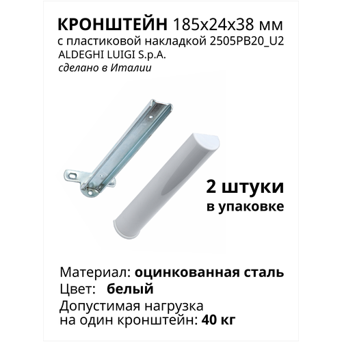 Кронштейн с пластиковой накладкой ALDEGHI LUIGI SpA 185х24х38 мм, оцинкованный, цвет: белый 40 кг, 2 шт, 2505PB20_U2