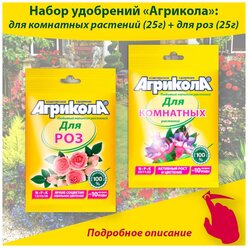 Удобрение для комнатных растений + для комнатных и садовых роз, 25 грамм * 2 упаковки, Агрикола