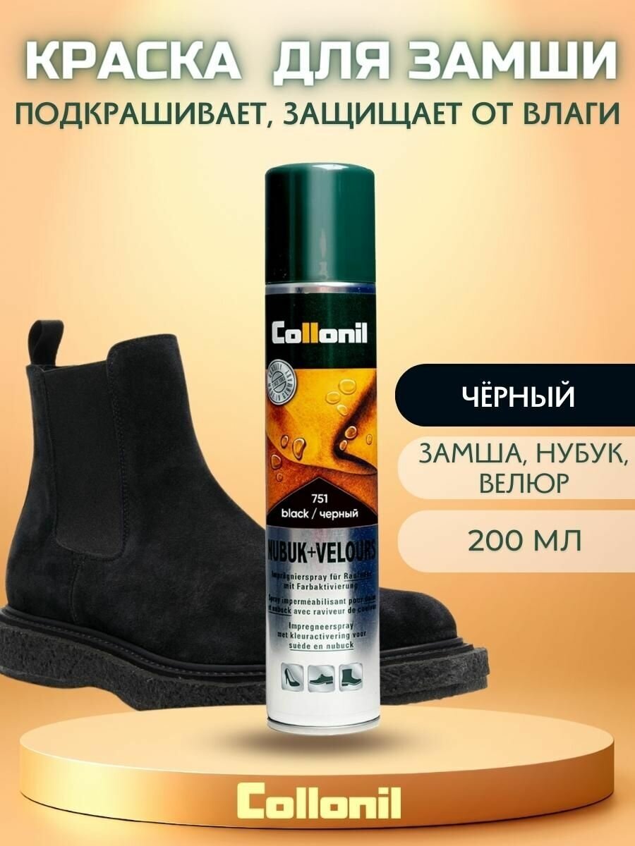 Спрей Collonil Classic Nubuk+Velours Spr для замши/велюра/нубука, цвет чёрный, 200ml . - фотография № 1