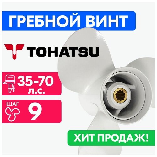 Винт для моторов Tohatsu 12 1/4 x 9 35-65 л. с./70