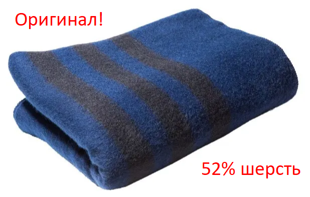 Одеяло п/ш ведомственное (армейское), синее, 130x200 см, 52% шерсти - фотография № 1
