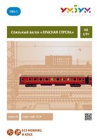 Сборная модель Умная Бумага Спальный вагон "Красная стрела" (295-1)