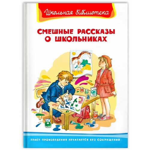 Смешные рассказы о школьниках / Драгунский В.Ю., Пивоварова И.М., Раскин А.Б.