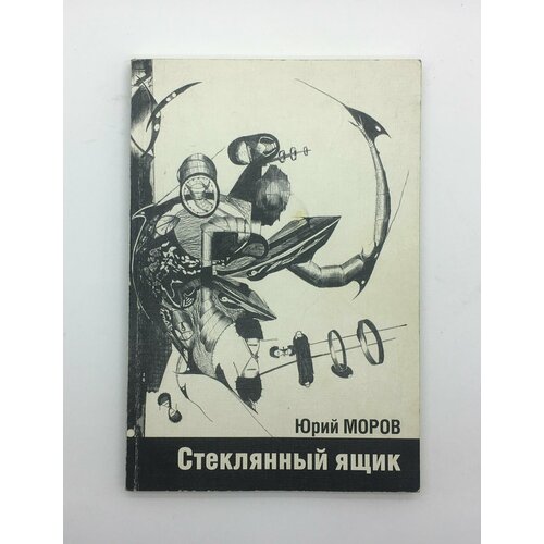 Моров Юрий / Стеклянный ящик / 2002 год федотов юрий востоков игорь спортивно оздоровительный туризм