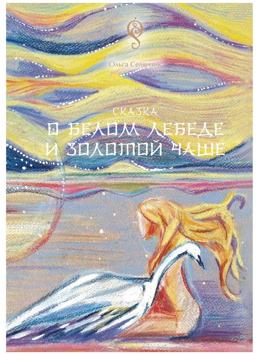 Сказка о Белом Лебеде и Золотой Чаше - фото №1