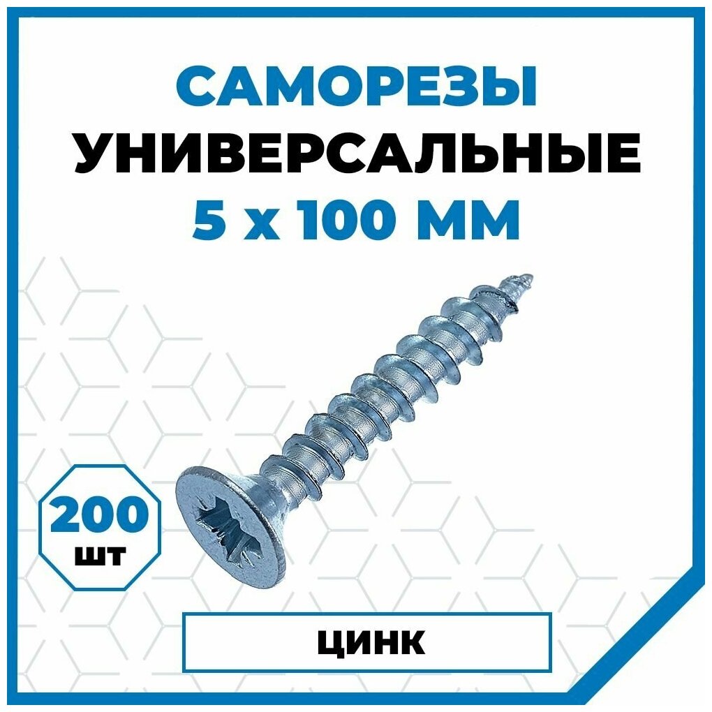 Саморез универсальный 5х100 белый цинк (упак 200 шт) — фото 1