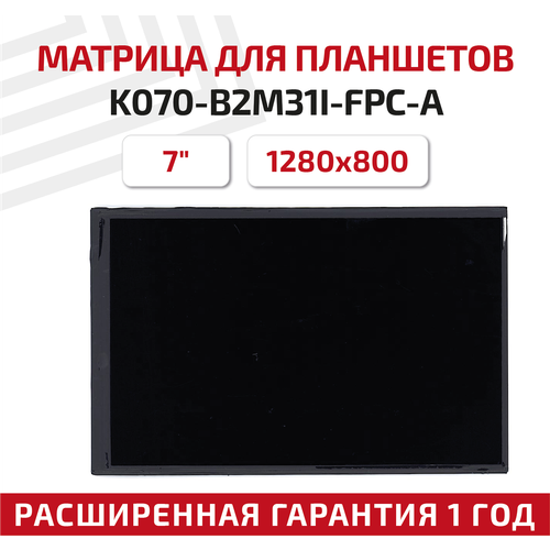 Матрица K070-B2M31I-FPC-A для планшета Irbis 738, 7