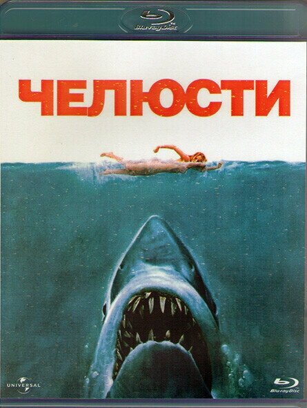 Челюсти (Blu-ray)