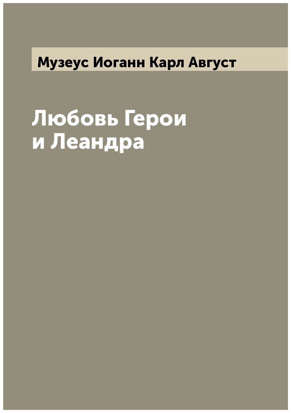 Книга Любовь Герои и Леандра (Музеус Иоганн Карл Август) - фото №1