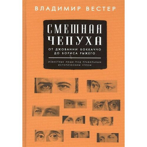 Смешная чепуха. От Джованни Бокаччо до Бориса Рыжего. Сто портретов великих и непревзойденных. Известные люди под правильным историческим углом